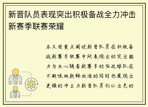 新晋队员表现突出积极备战全力冲击新赛季联赛荣耀