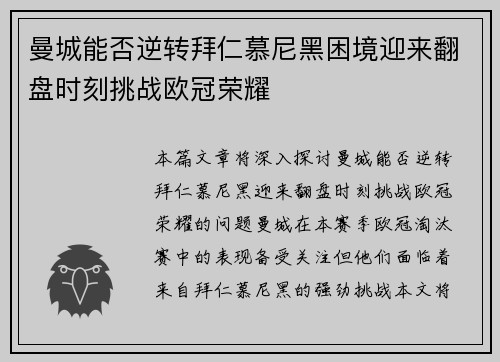 曼城能否逆转拜仁慕尼黑困境迎来翻盘时刻挑战欧冠荣耀