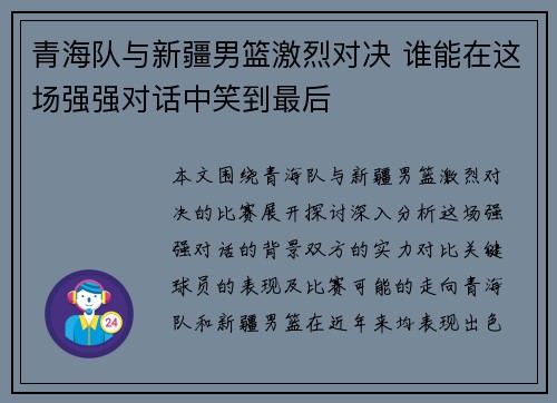 青海队与新疆男篮激烈对决 谁能在这场强强对话中笑到最后